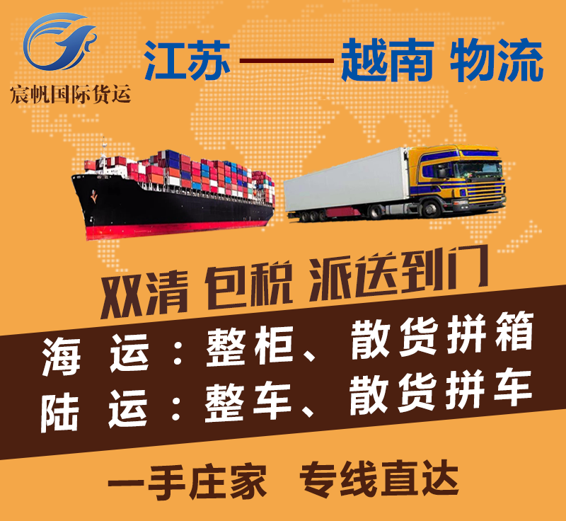 江蘇到越南物流專線-江蘇到越南海運費用-陸運空運快遞貨運價格-江蘇到越南物流公司