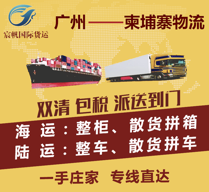 廣州到柬埔寨物流專線-廣州到柬埔寨物流公司-廣州到柬埔寨貨運出口