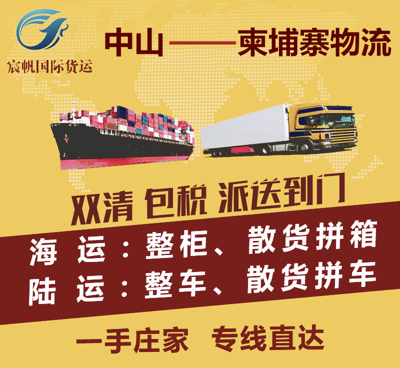 中山到柬埔寨物流專線-中山到柬埔寨物流公司-中山到柬埔寨貨運出口